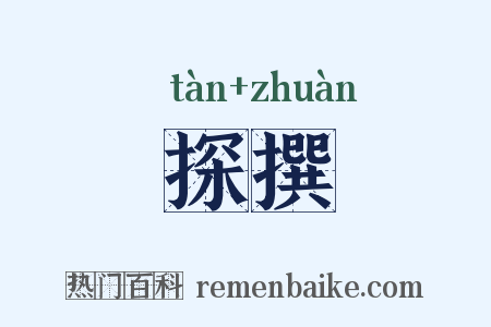 探撰是什么意思的图片